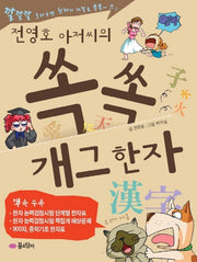 쏙쏙 개그한자
