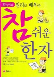 참 쉬운 한자 (팔방이의 원리로 배우는)