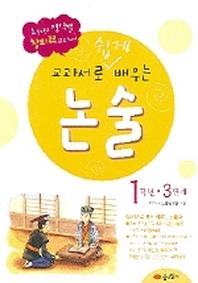 교과서로 쉽게 배우는 논술 1학년 3단계