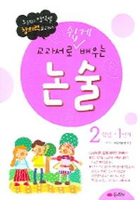 교과서로 배우는 논술 2학년(1단계)