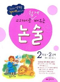 교과서로 쉽게 배우는 논술 2학년(2단계)