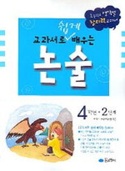교과서로 쉽게 배우는 논술 4학년(2단계)