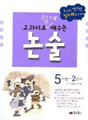 교과서로 쉽게 배우는 논술 5학년(2단계)