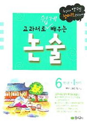 교과서로 배우는 논술 6학년(1단계)