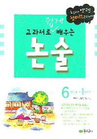 교과서로 배우는 논술 6학년(1단계)
