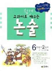교과서로 쉽게 배우는 논술 6학년(2단계)
