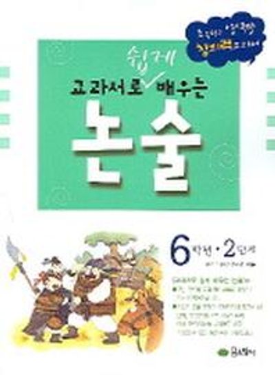 교과서로 쉽게 배우는 논술 6학년(2단계)