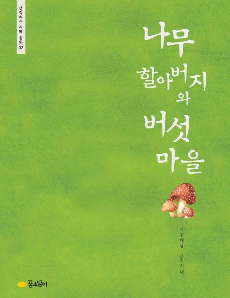 나무 할아버지와 버섯마을(생각하는 지혜 동화 02)