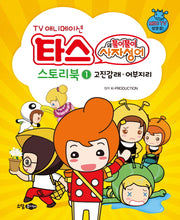 타스의 풀이풀이 사자성어 스토리북 1: 고진감래 어부지리(TV 애니메이션)