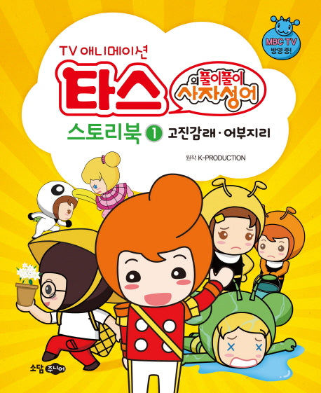 타스의 풀이풀이 사자성어 스토리북 1: 고진감래 어부지리(TV 애니메이션)