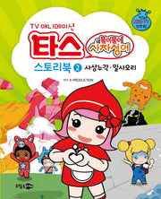 타스의 풀이풀이 사자성어 스토리북 2: 사상누각 일사오리(TV 애니메이션)