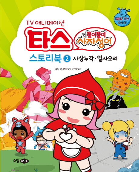 타스의 풀이풀이 사자성어 스토리북 2: 사상누각 일사오리(TV 애니메이션)