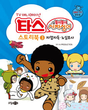 타스의 풀이풀이 사자성어 스토리북 3: 자업자득 노심초사(TV 애니메이션)