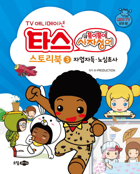 타스의 풀이풀이 사자성어 스토리북 3: 자업자득 노심초사(TV 애니메이션)