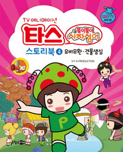 타스의 풀이풀이 사자성어 스토리북 4: 유비무환 견물생심(TV 애니메이션)