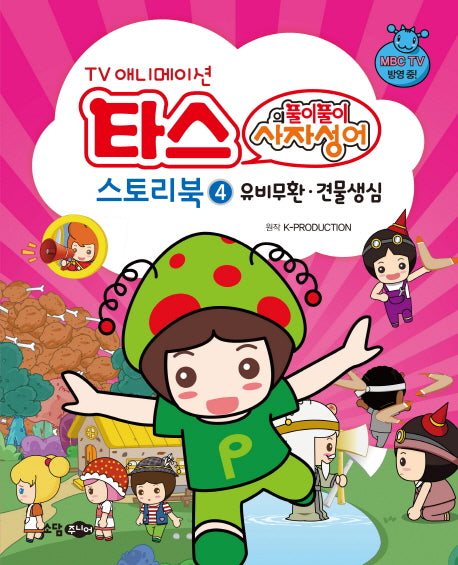 타스의 풀이풀이 사자성어 스토리북 4: 유비무환 견물생심(TV 애니메이션)