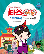 타스의 풀이 풀이 사자성어 스토리북 5: 청산유수 마이동풍(TV 애니메이션)