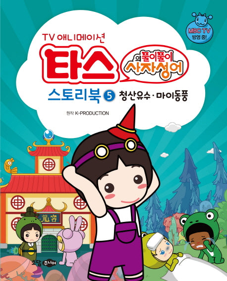 타스의 풀이 풀이 사자성어 스토리북 5: 청산유수 마이동풍(TV 애니메이션)