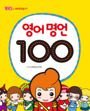 영어 명언 100(타스의 따라쓰기)