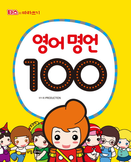 영어 명언 100(타스의 따라쓰기)