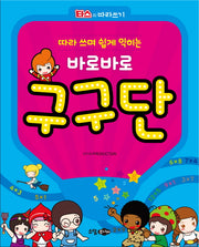 따라 쓰며 쉽게 익히는 바로바로 구구단(타스의 따라쓰기)