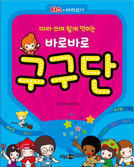 따라 쓰며 쉽게 익히는 바로바로 구구단(타스의 따라쓰기)