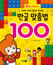 한글 맞춤법 100(따라 쓰며 쉽게 익히는)(타스의 따라쓰기)