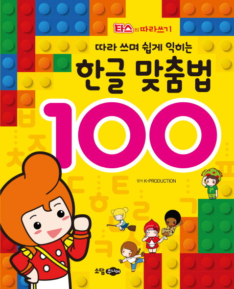 한글 맞춤법 100(따라 쓰며 쉽게 익히는)(타스의 따라쓰기)