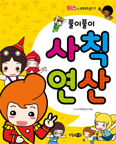 풀이풀이 사칙연산(타스의 따라쓰기)