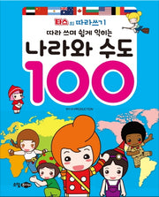 나라와 수도 100(따라 쓰며 쉽게 익히는)(나라와 수도 100)
