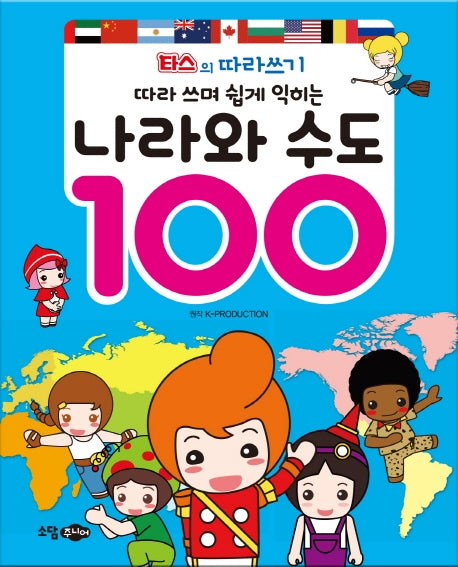 나라와 수도 100(따라 쓰며 쉽게 익히는)(나라와 수도 100)
