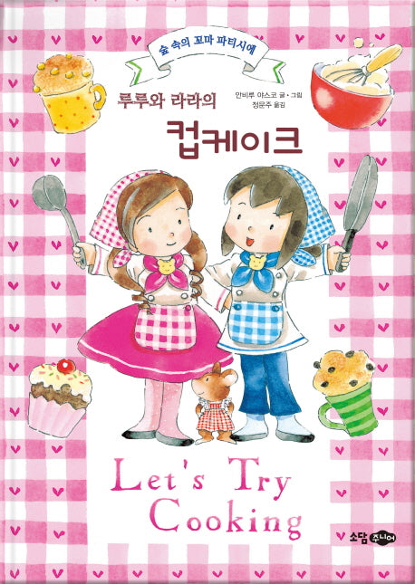 루루와 라라의 컵케이크(루루와 라라 시리즈 1)(양장본 HardCover)