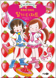 루루와 라라의 딸기 디저트(양장본 HardCover)
