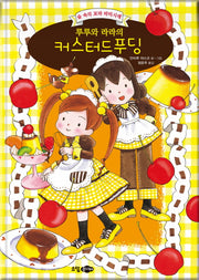 루루와 라라의 커스터드푸딩(양장본 HardCover)
