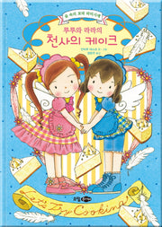 루루와 라라의 천사의 케이크(양장본 HardCover)