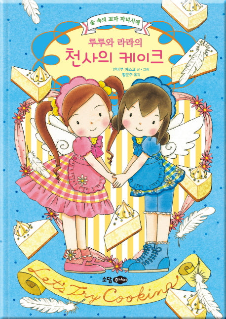 루루와 라라의 천사의 케이크(양장본 HardCover)