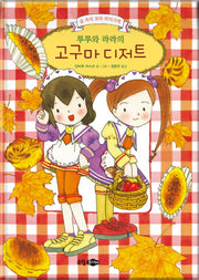 루루와 라라의 고구마 디저트(양장본 HardCover)