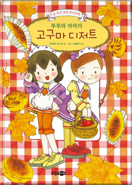 루루와 라라의 고구마 디저트(양장본 HardCover)