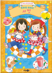 루루와 라라의 셔벗(양장본 HardCover)
