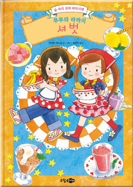 루루와 라라의 셔벗(양장본 HardCover)