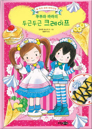 루루와 라라의 두근두근 크레이프(양장본 HardCover)