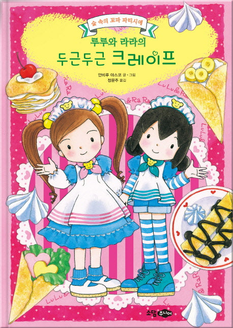 루루와 라라의 두근두근 크레이프(양장본 HardCover)