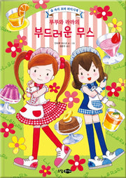 루루와 라라의 부드러운 무스(양장본 HardCover)