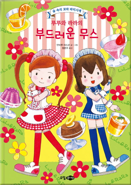 루루와 라라의 부드러운 무스(양장본 HardCover)