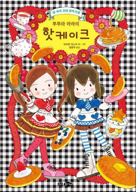 루루와 라라의 핫케이크(양장본 HardCover)