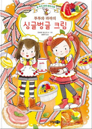 루루와 라라의 싱글벙글 크림(양장본 HardCover)