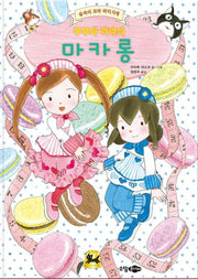 루루와 라라의 마카롱(양장본 HardCover)