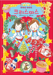 루루와 라라의 크리스마스(루루와 라라 시리즈 21)(양장본 Hardcover)