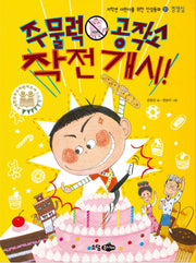 주물럭 공작소 작전 개시!(저학년 어린이를 위한 인성동화 31: 경쟁심)