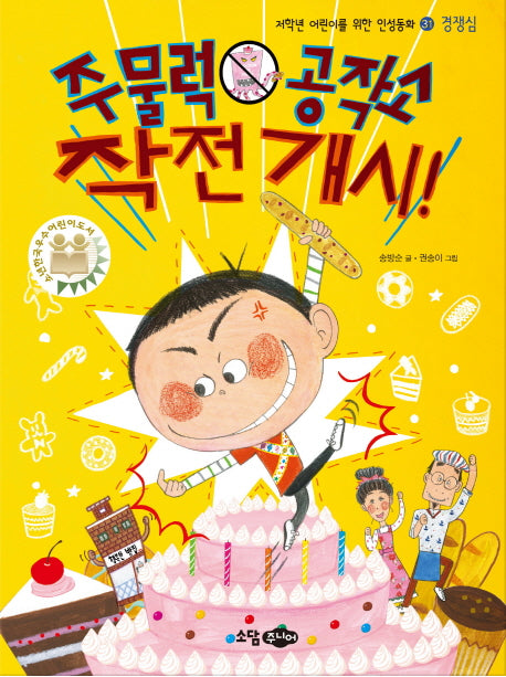 주물럭 공작소 작전 개시!(저학년 어린이를 위한 인성동화 31: 경쟁심)
